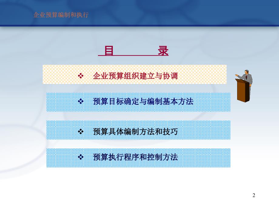预算编制与执行方法和技巧.ppt_第2页