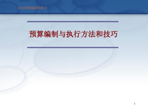预算编制与执行方法和技巧.ppt