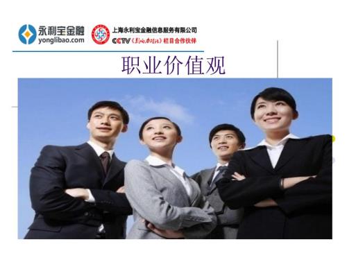 职业价值观PPT课件.ppt