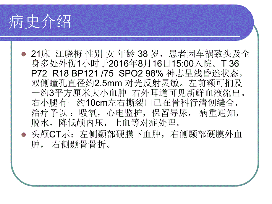 重型颅脑损伤的护理查房.ppt_第2页