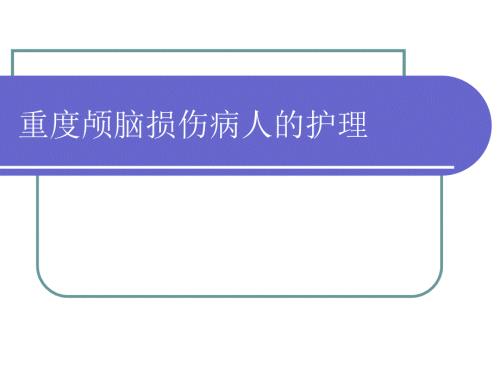 重型颅脑损伤的护理查房.ppt