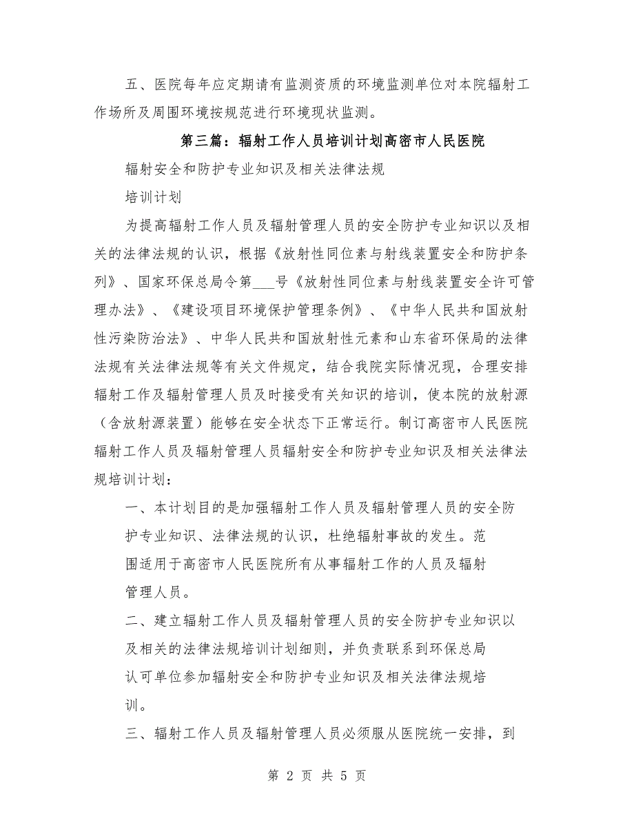 辐射工作人员培训计划和监测方案.doc_第2页