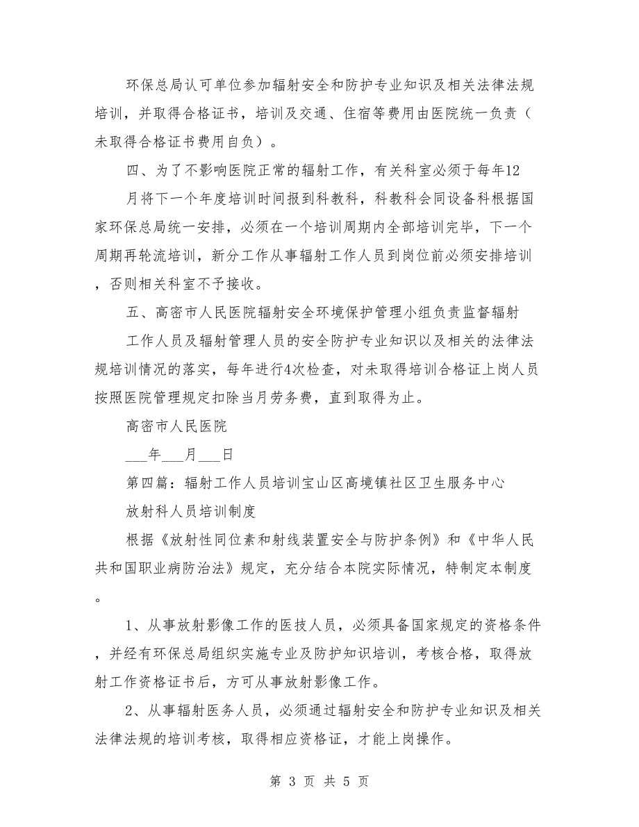 辐射工作人员培训计划和监测方案.doc_第3页
