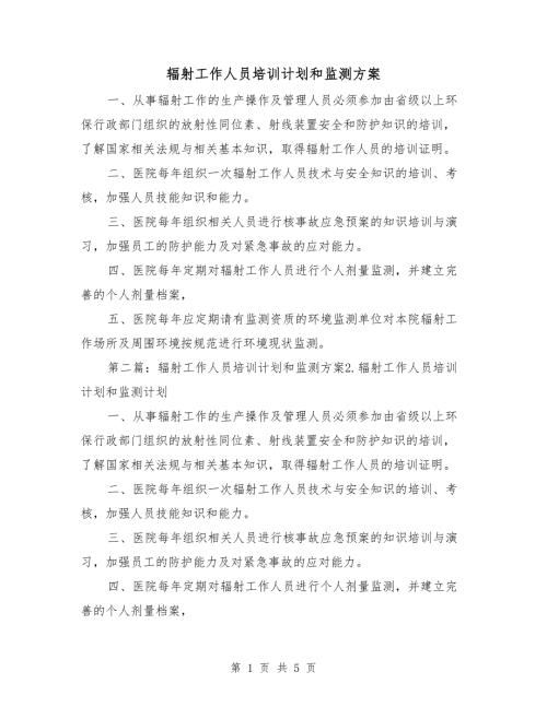辐射工作人员培训计划和监测方案.doc
