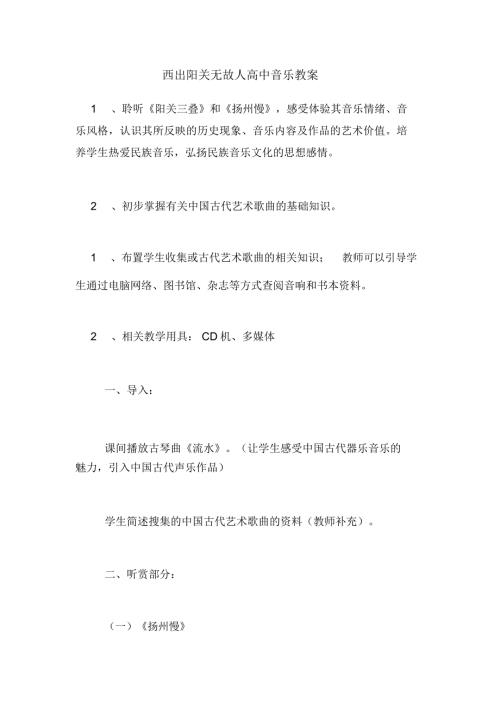 西出阳关无故人高中音乐教案.docx