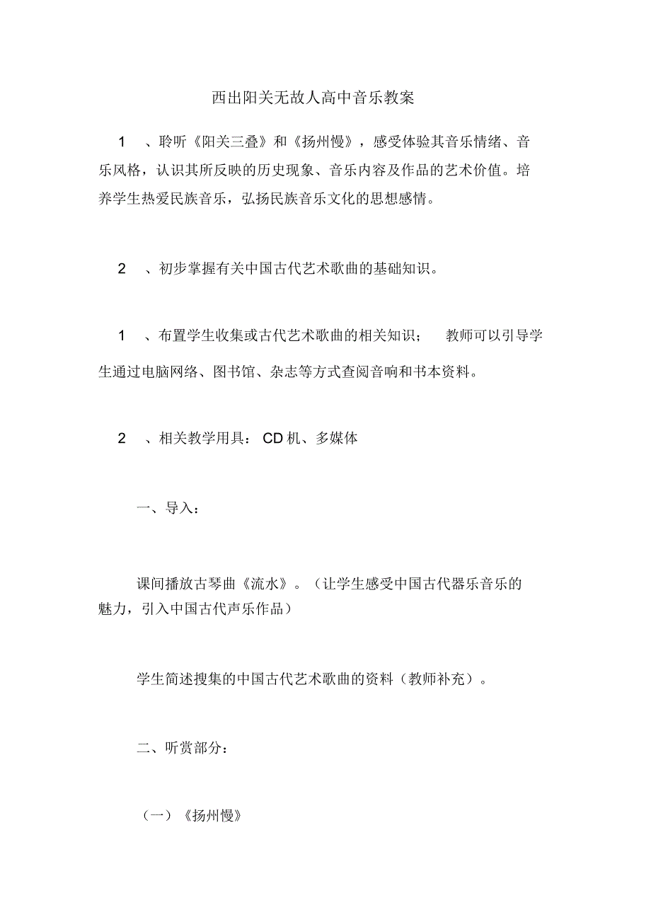 西出阳关无故人高中音乐教案.docx_第1页