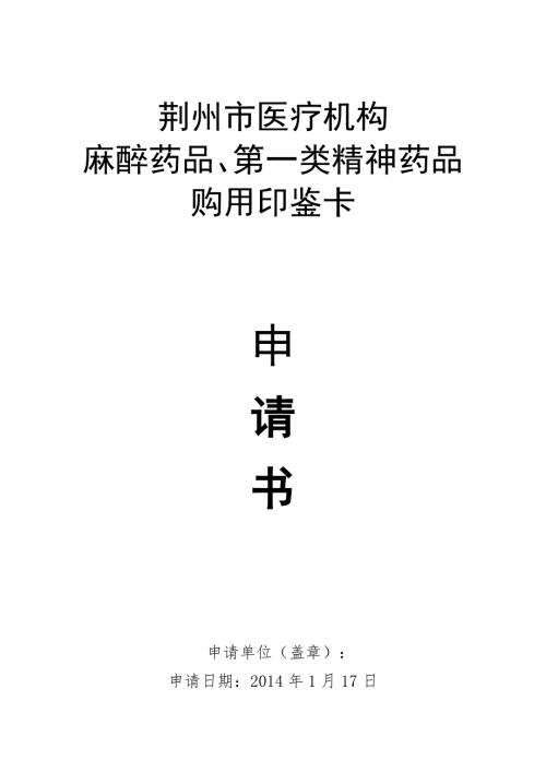 麻醉药品申请书.doc