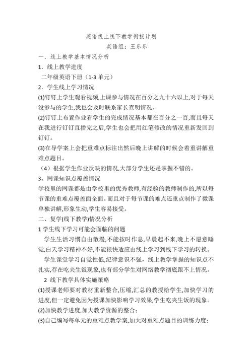 英语线上线下教学衔接计划.doc