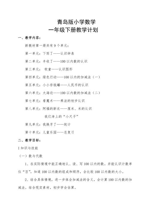 青岛版五四制小学一年级数学下册教学计划.doc