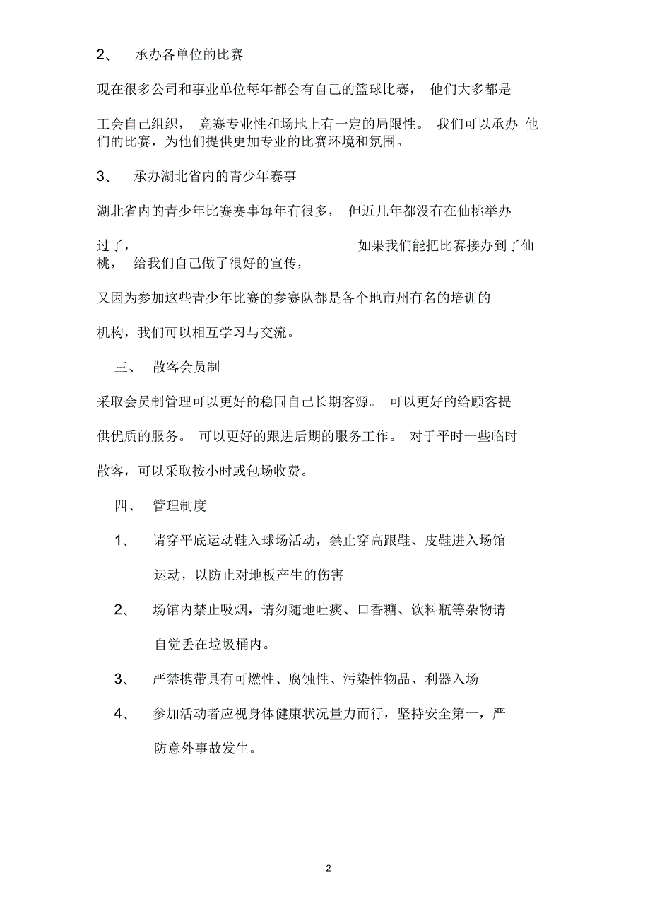 篮球馆运营方案.docx_第2页