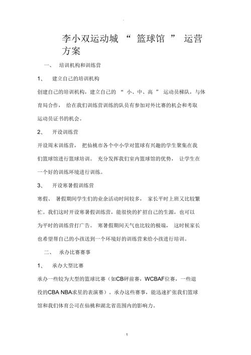 篮球馆运营方案.docx