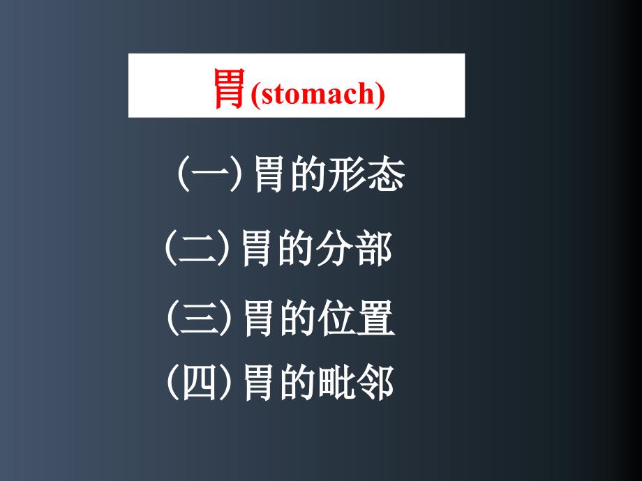 胃癌的解剖及CT诊断PPT演示课件.ppt_第2页