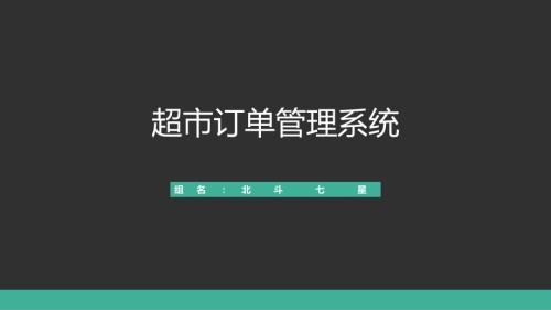 超市订单管理系统.ppt