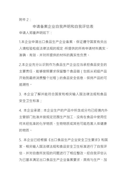 精品资料20212022年收藏的申请备案企业自我声明和自我评估表.doc