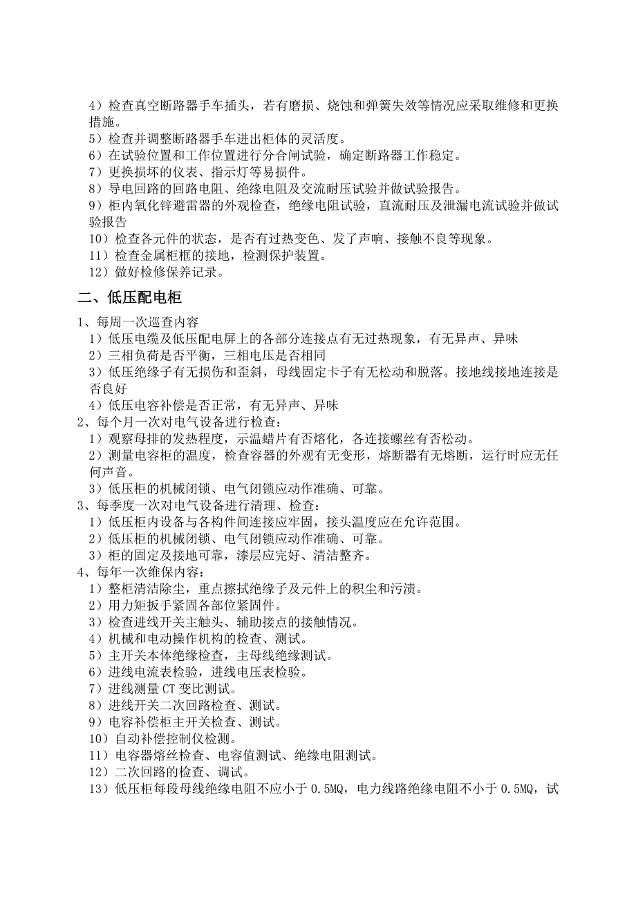 配电室维保方案.doc_第2页