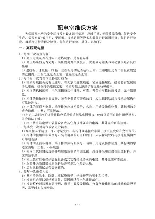 配电室维保方案.doc