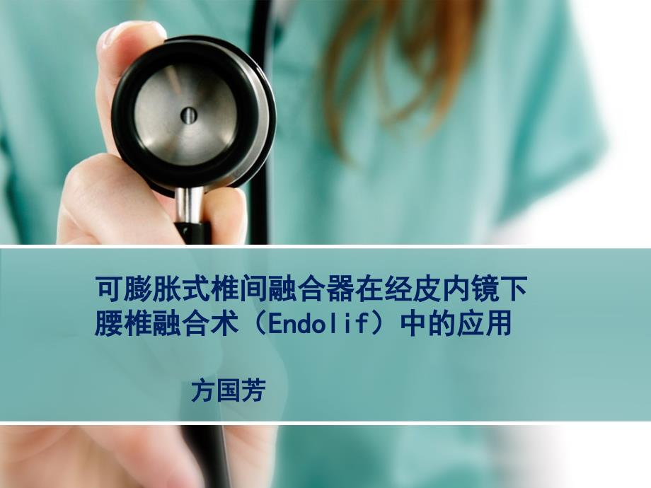 经皮腰椎融合术PPT课件.ppt_第1页
