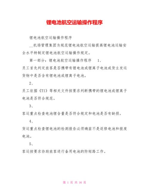 锂电池航空运输操作程序.doc