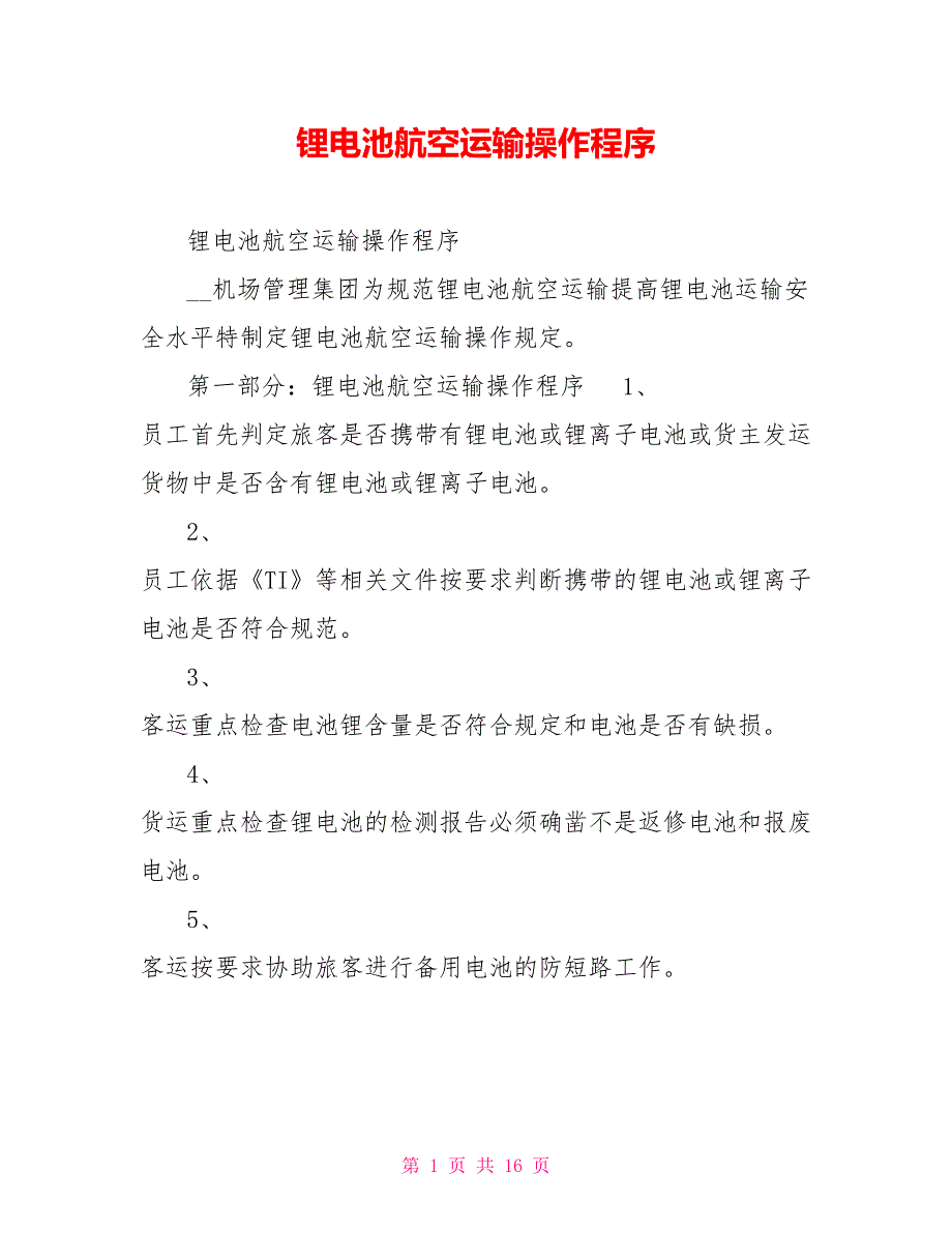 锂电池航空运输操作程序.doc_第1页