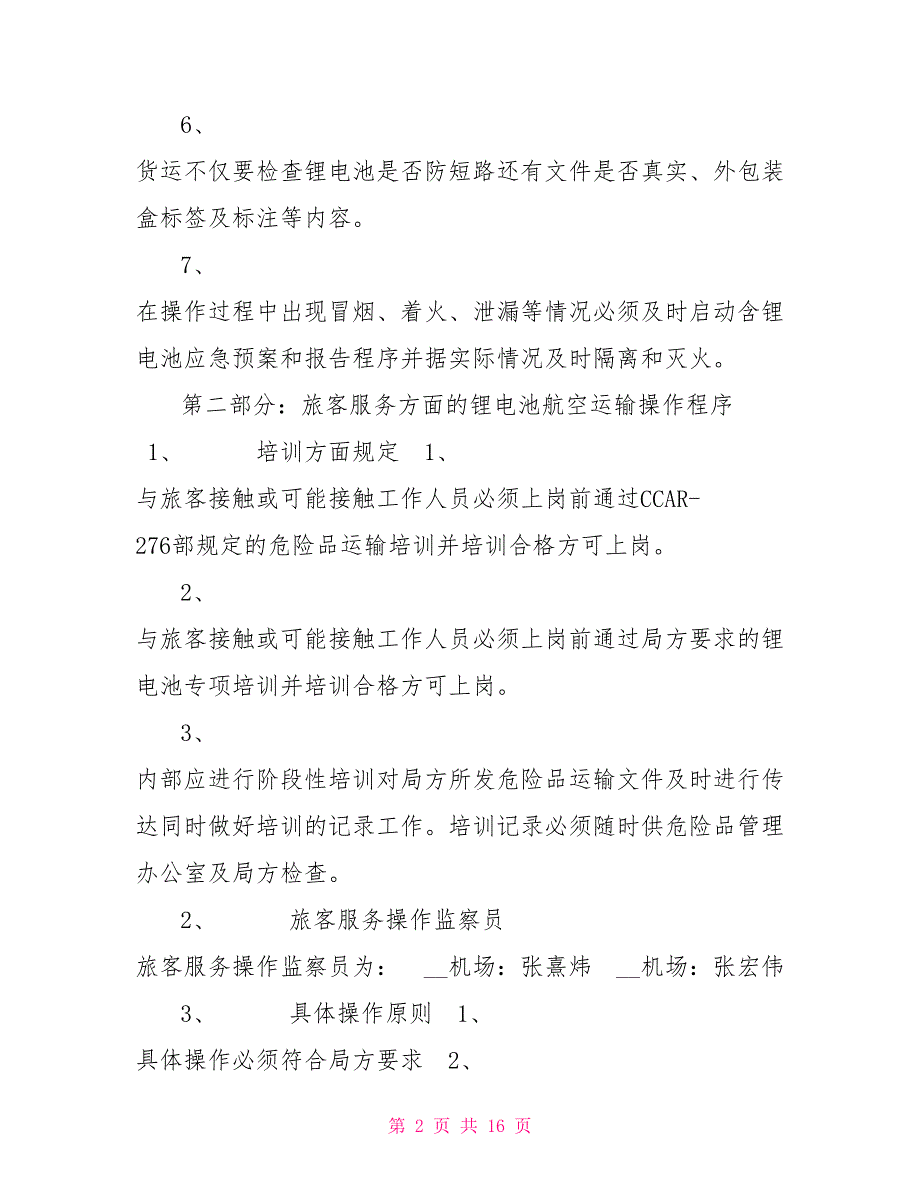 锂电池航空运输操作程序.doc_第2页