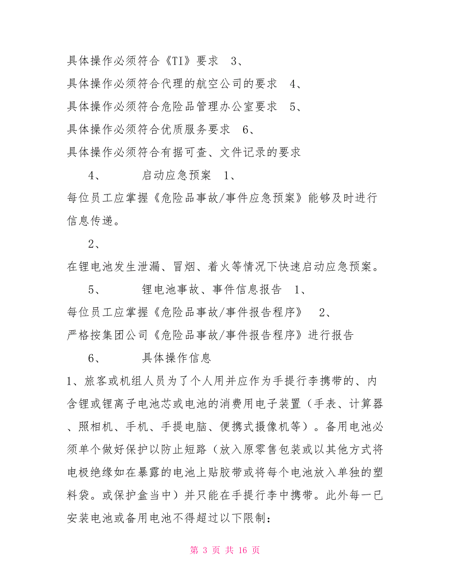 锂电池航空运输操作程序.doc_第3页