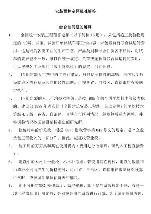 精品安装预算定额疑难解答.doc