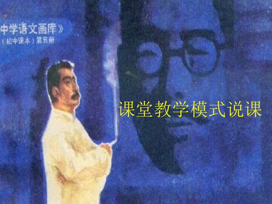 藤野先生获奖说课ppt课件.ppt_第1页