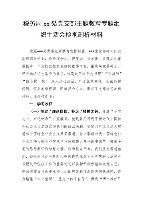税务局xx处党支部主题教育专题组织生活会检视剖析材料.doc