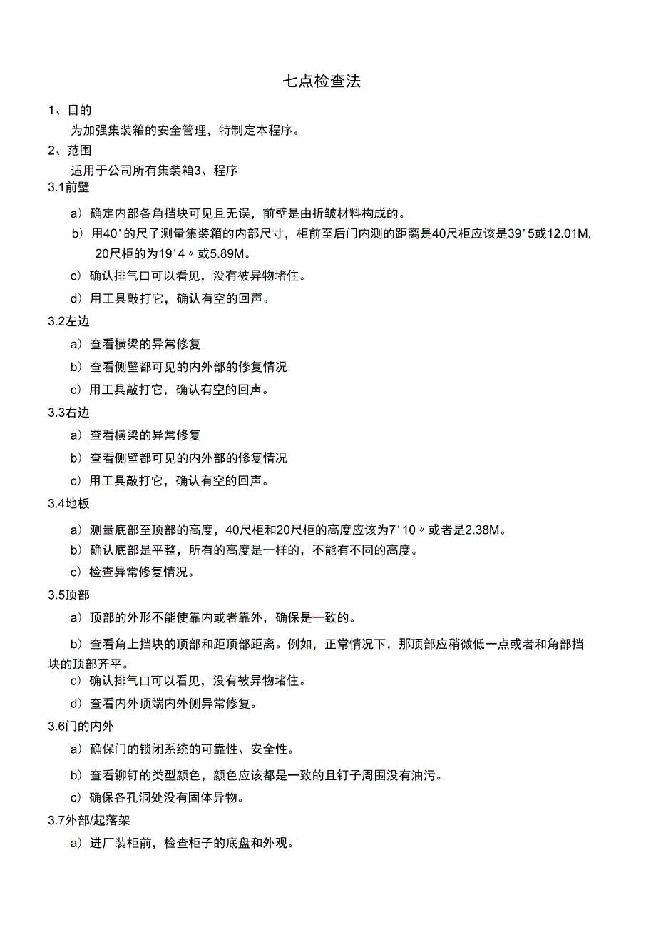 集装箱七点检查法.docx_第1页