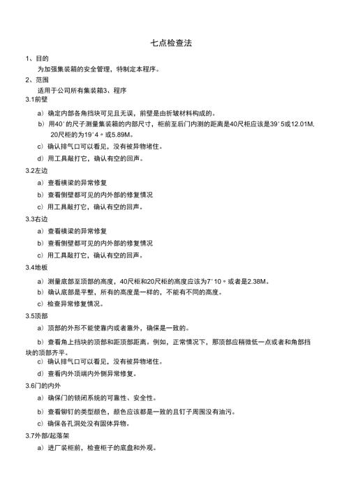 集装箱七点检查法.docx