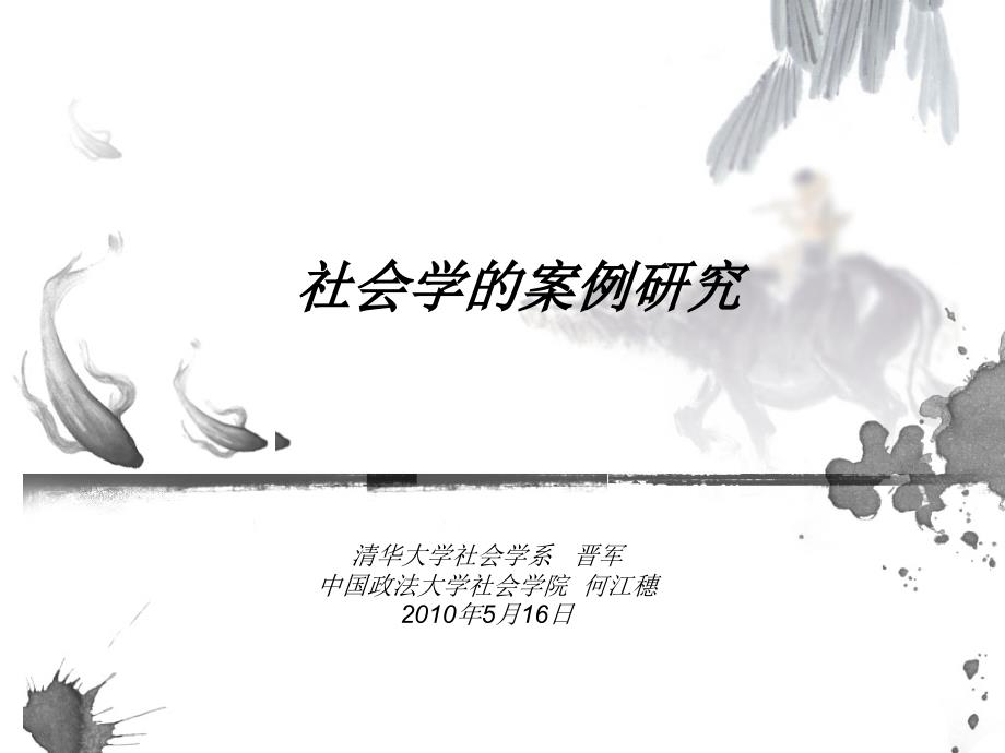 社会学的案例研究上.ppt_第1页