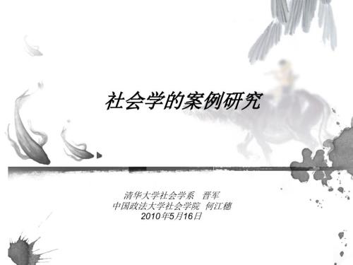 社会学的案例研究上.ppt