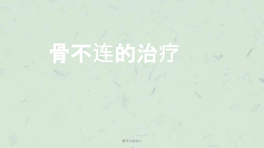 骨不连的治疗课件.ppt_第1页