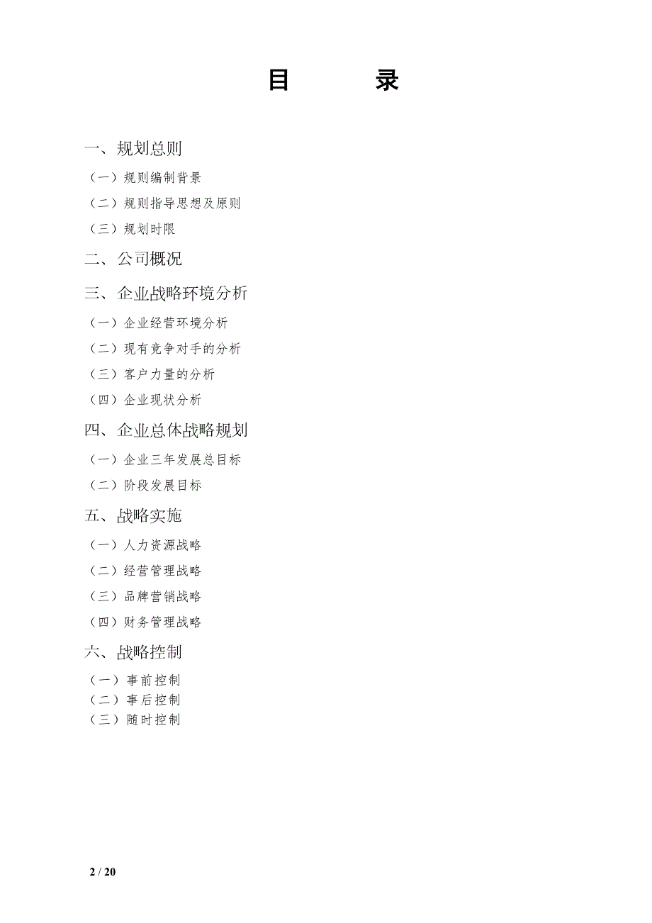 精编某公司三年发展战略规划书2.doc_第2页