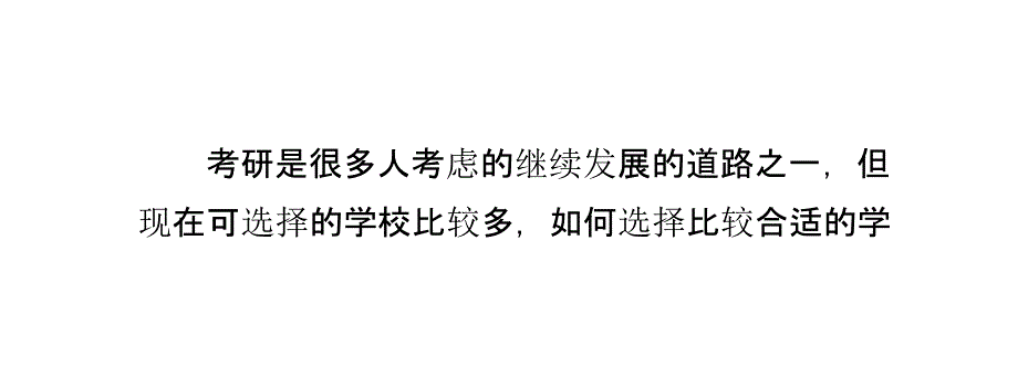 考研如何选择学校PPT课件.pptx_第2页