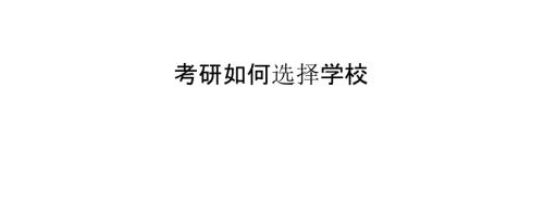 考研如何选择学校PPT课件.pptx