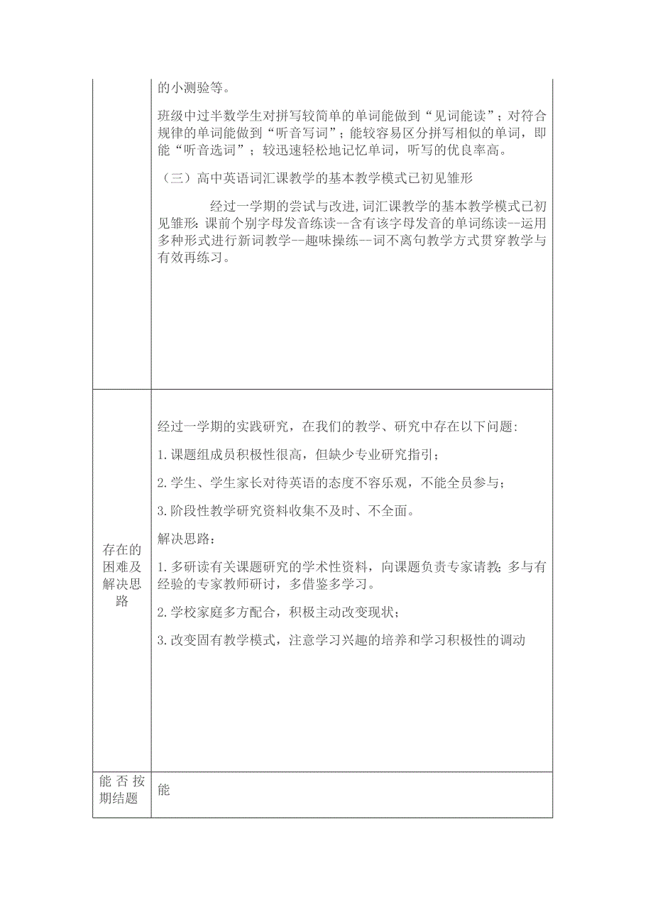 高中英语词汇教学的实证研究课题研究中期报告.doc_第2页
