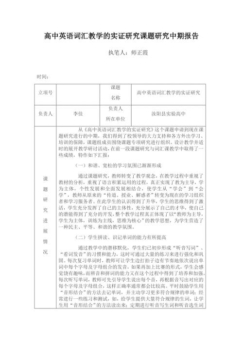 高中英语词汇教学的实证研究课题研究中期报告.doc