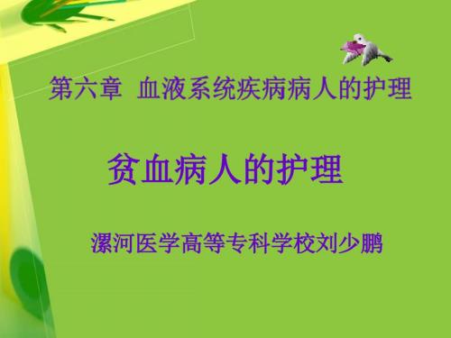 缺铁性贫血病人的护理.ppt