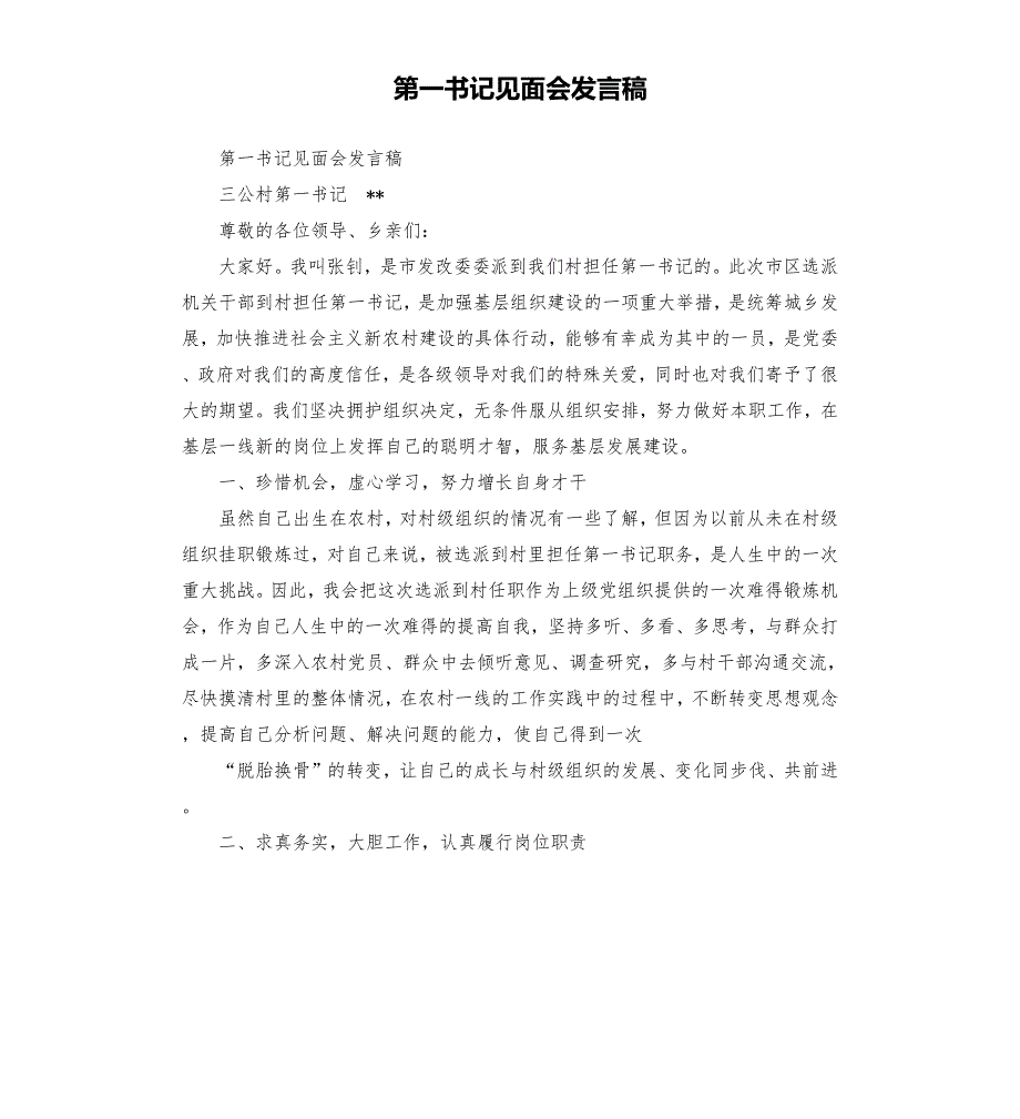 第一书记见面会发言稿.docx_第1页