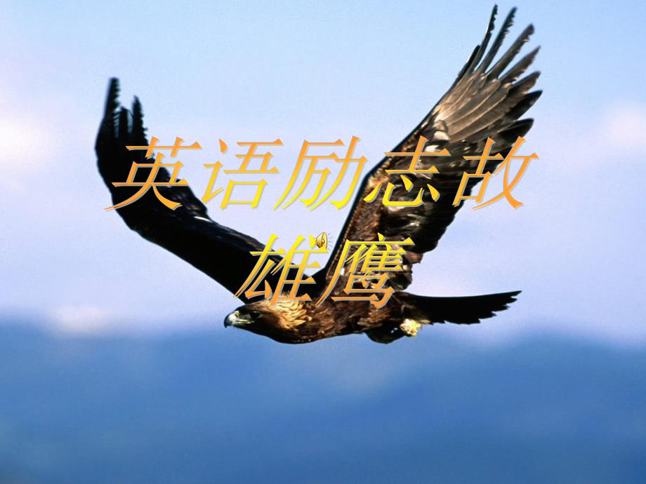 英语励志故事ppt.ppt_第1页