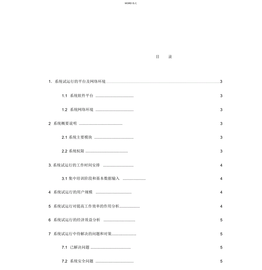 软件系统试运行报告模板.doc_第3页
