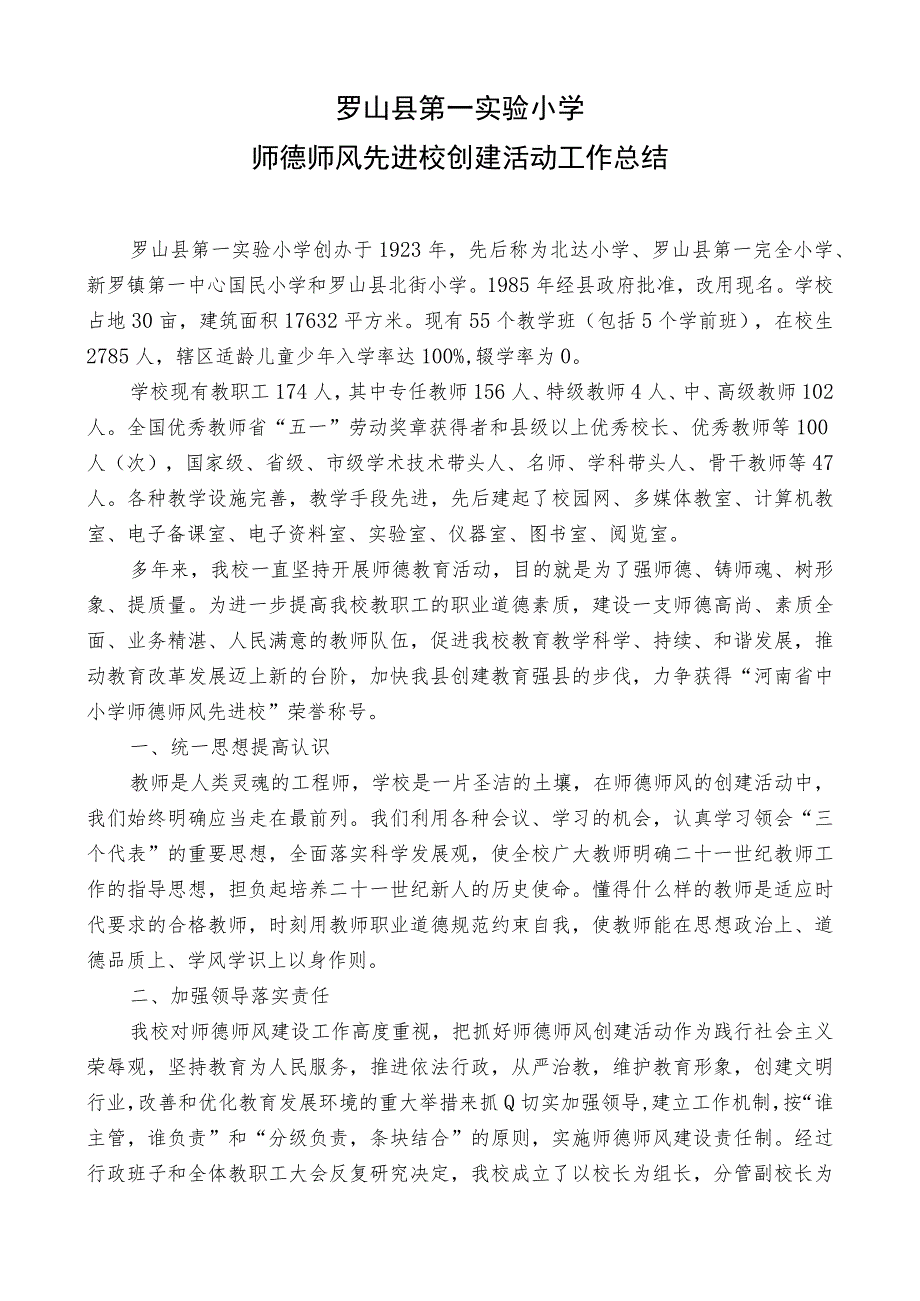 罗山县第一实验小学师德师风先进校创建活动工作总结.docx_第1页