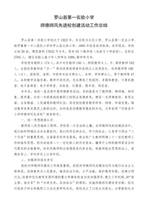 罗山县第一实验小学师德师风先进校创建活动工作总结.docx