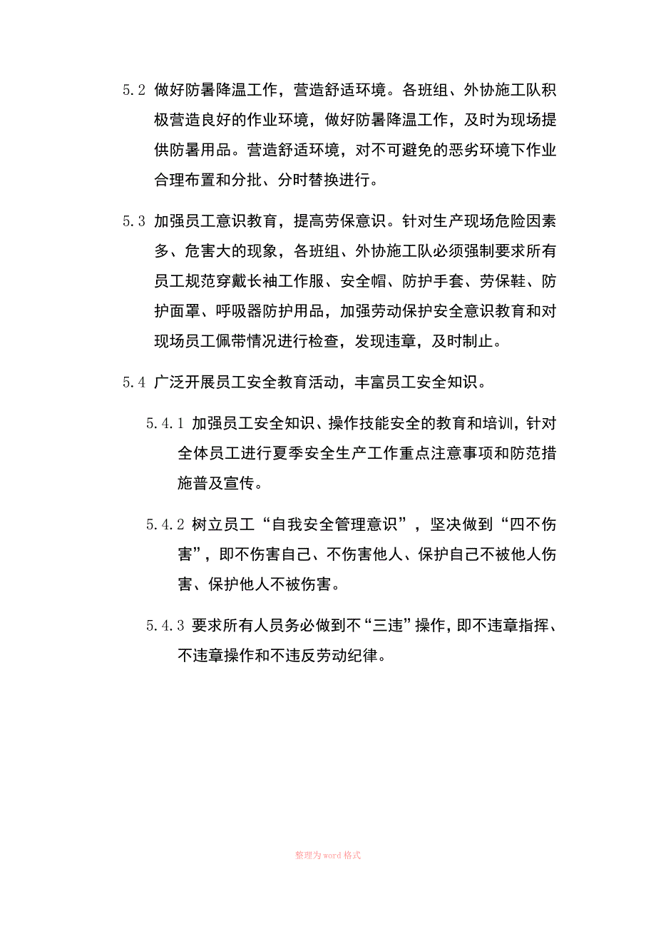 高温雷雨天气作业规定和防范措施.docx_第3页