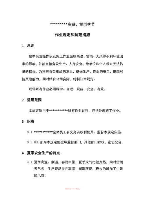 高温雷雨天气作业规定和防范措施.docx