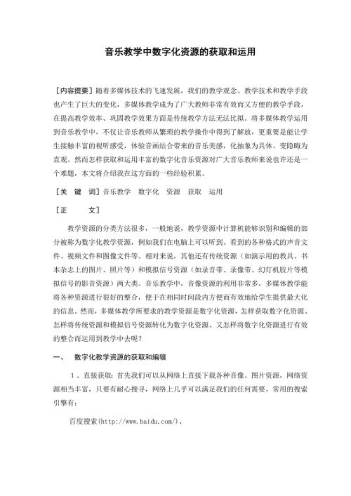 音乐教学中数字化资源的获取和运用.doc