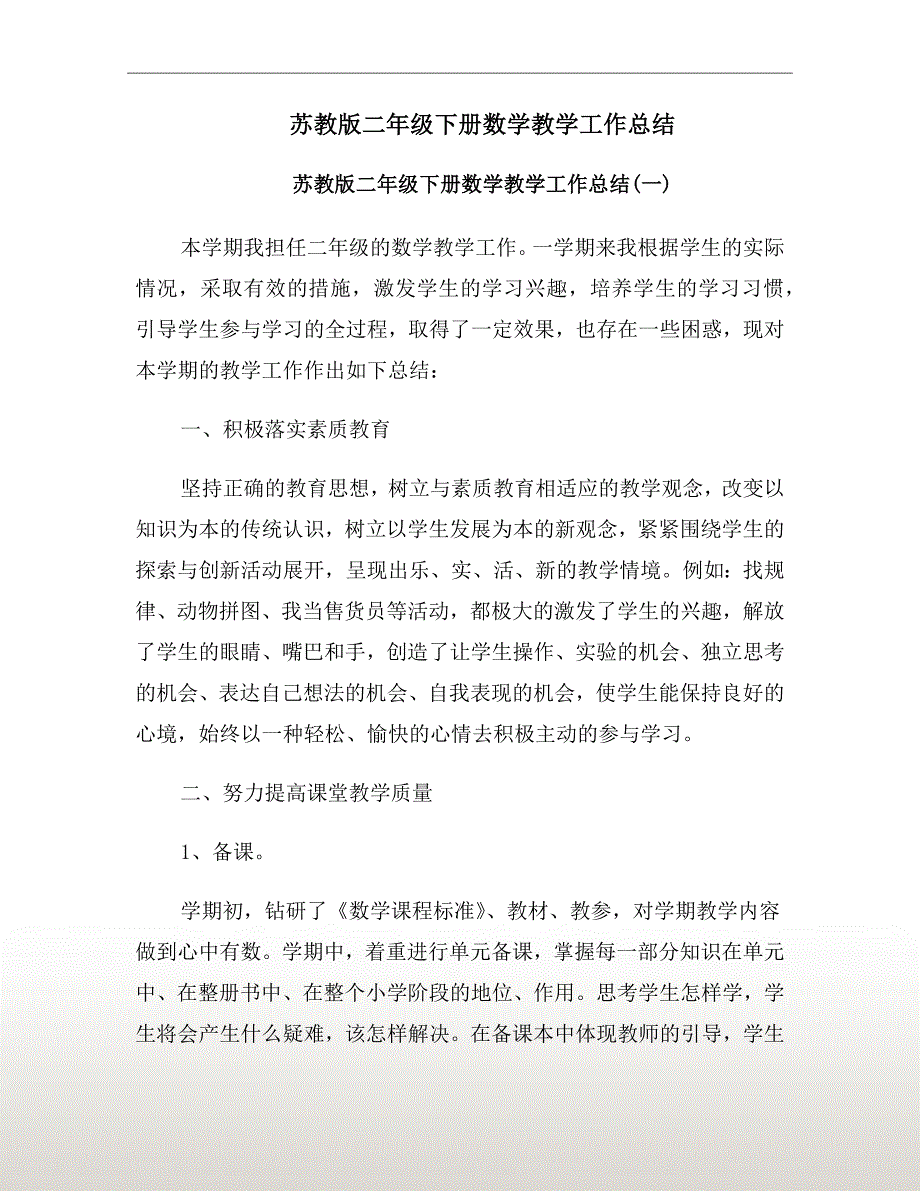 苏教版二年级下册数学教学工作总结.doc_第2页
