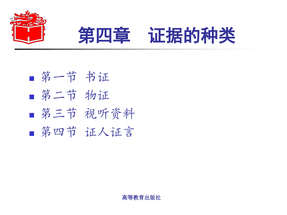 第四章证据的种类.ppt_第1页