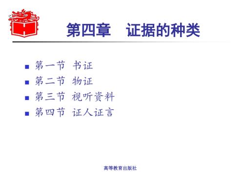 第四章证据的种类.ppt